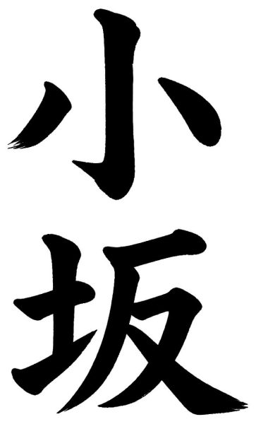 小坂