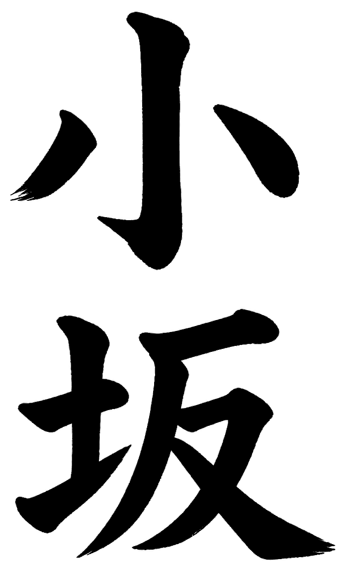 小坂