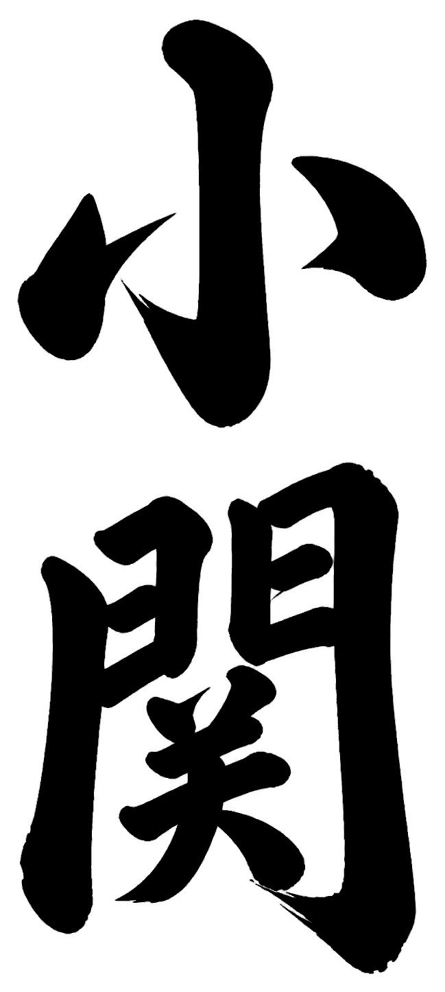 小関