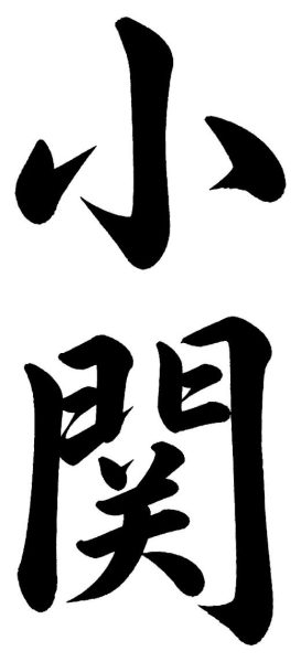 小関