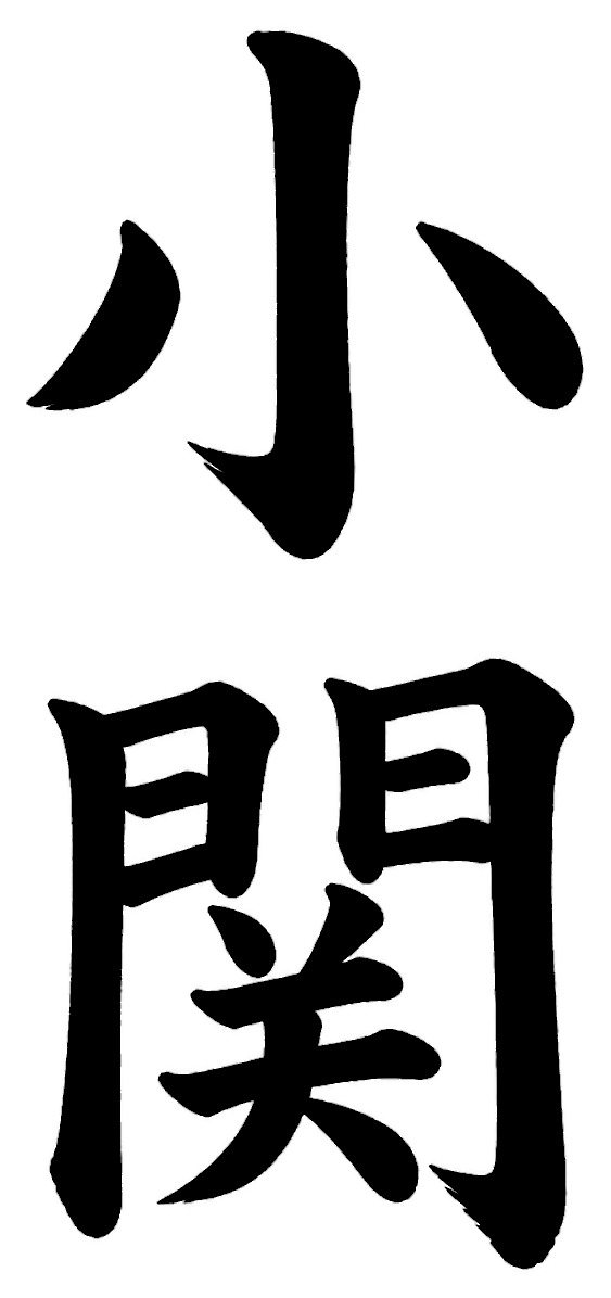 小関