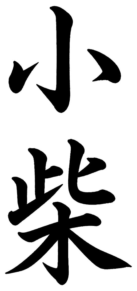 小柴