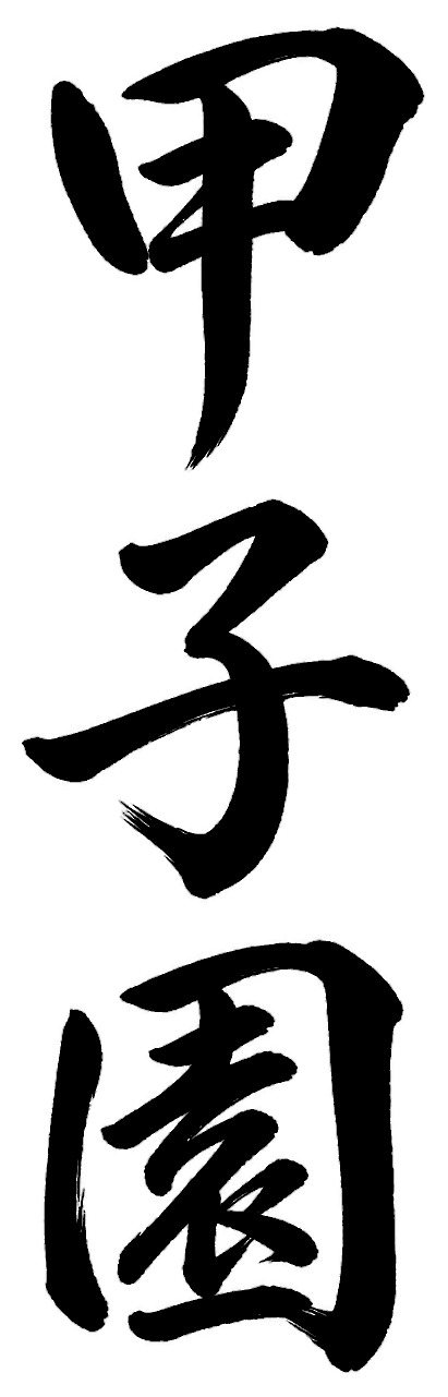 甲子園
