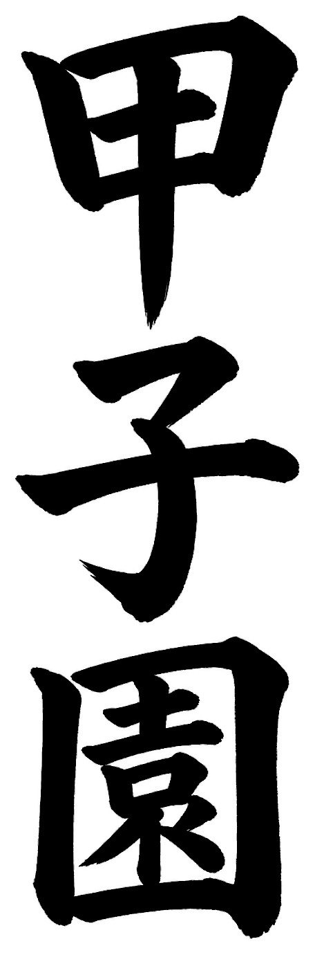 甲子園