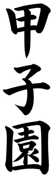 甲子園
