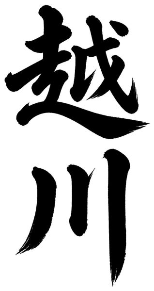 越川