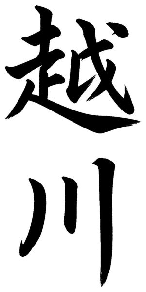 越川