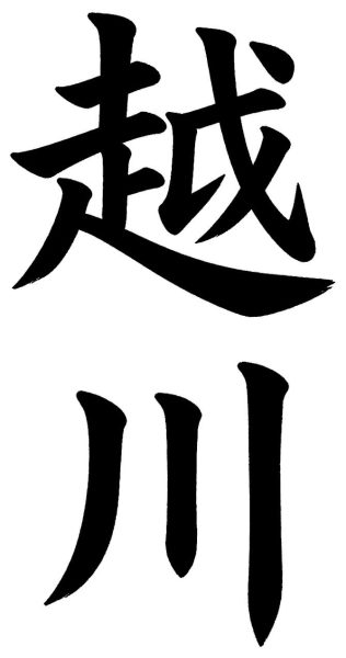 越川