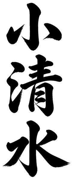 小清水