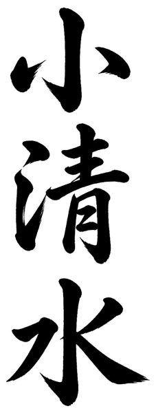 小清水