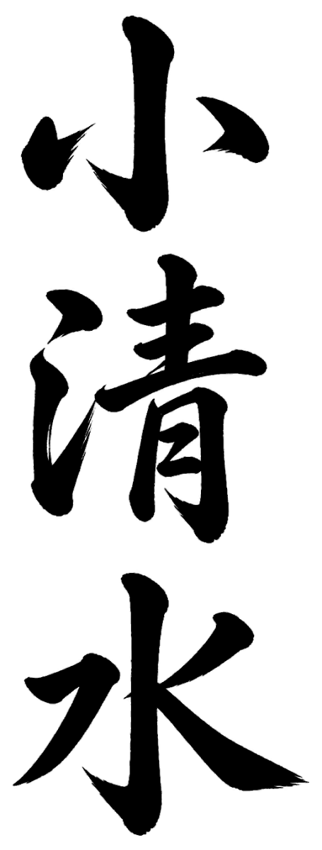 小清水