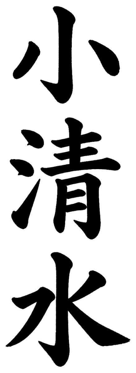 小清水