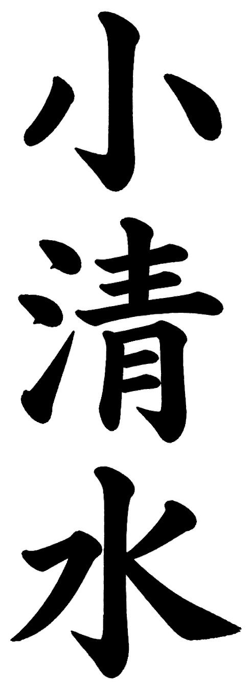 小清水