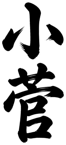 小菅