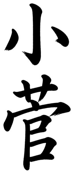 小菅