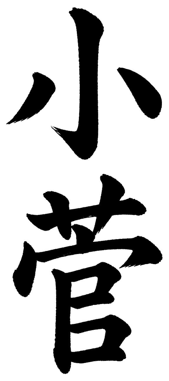 小菅