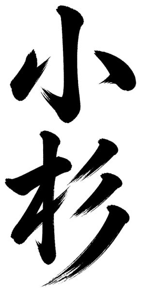 小杉
