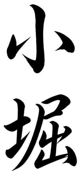 小谷