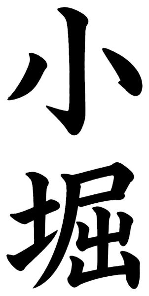 小谷