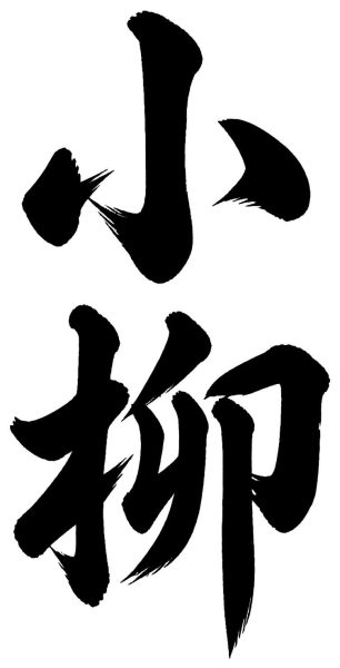 小柳