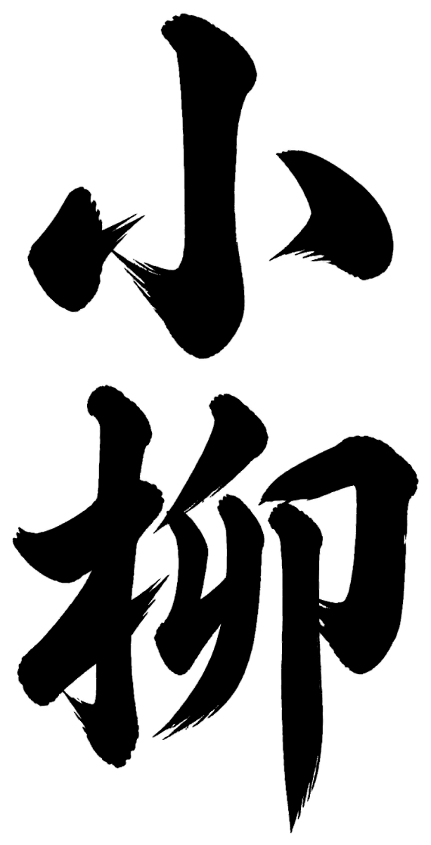小柳