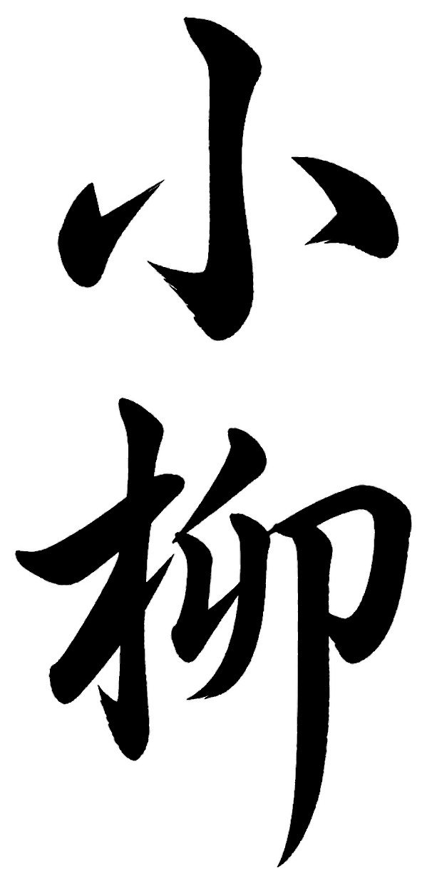 小柳