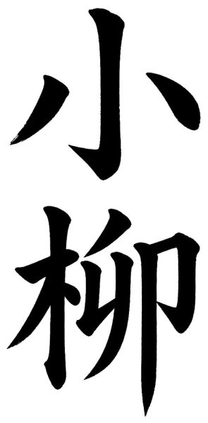 小柳