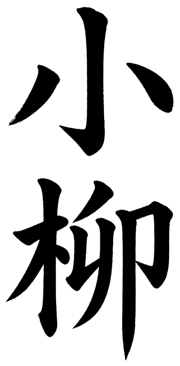 小柳