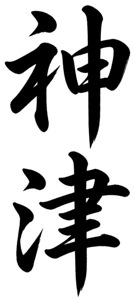 神津