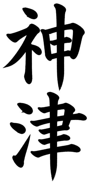 神津