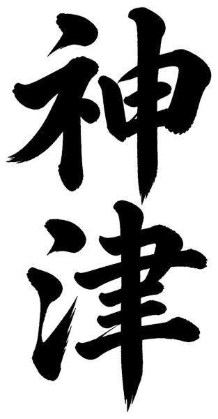 神津