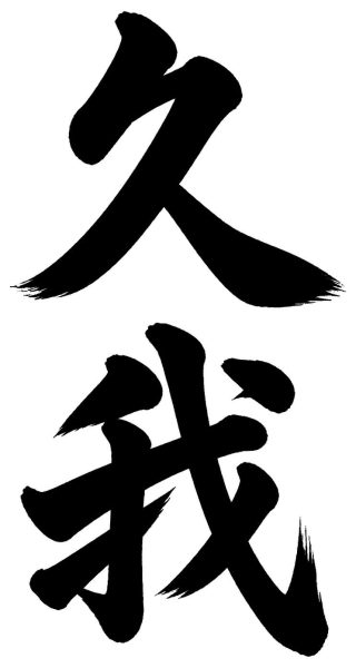 久我