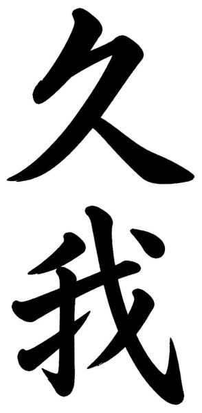 久我