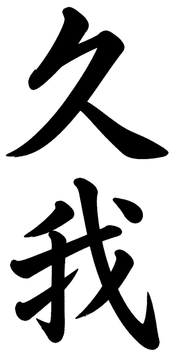 久我
