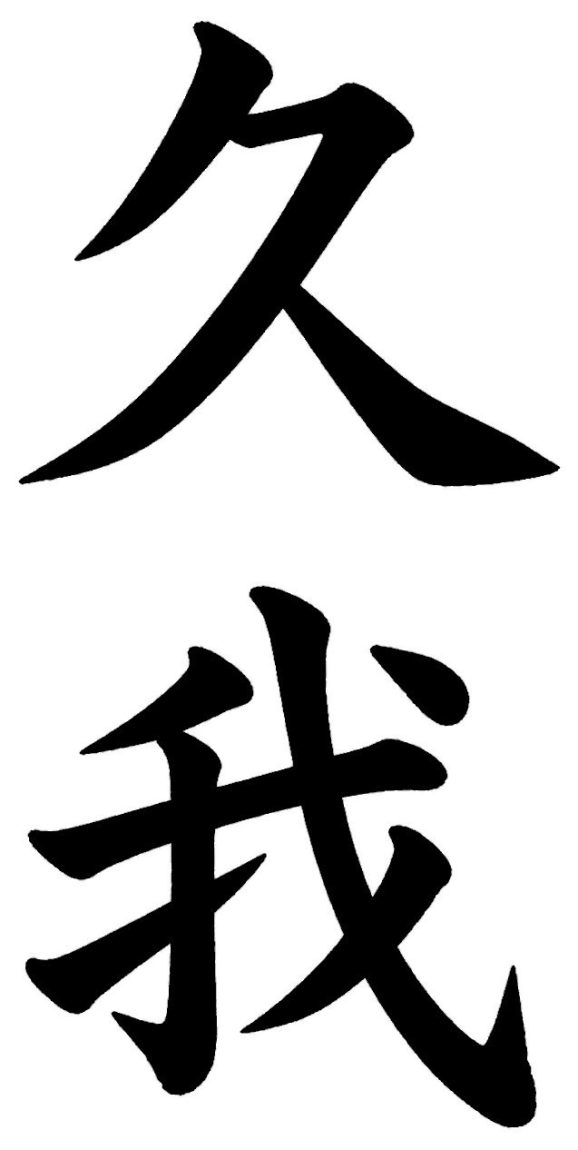 久我