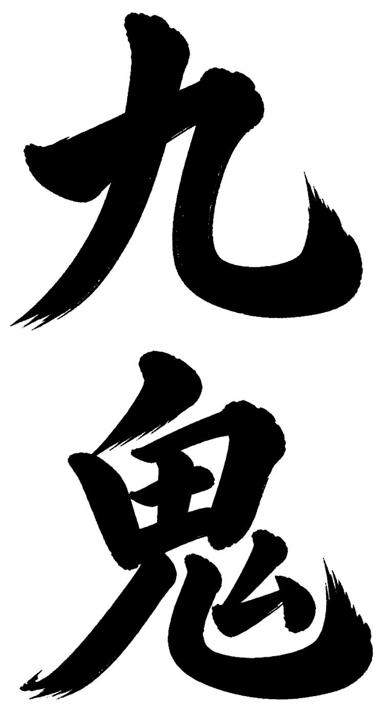 九鬼