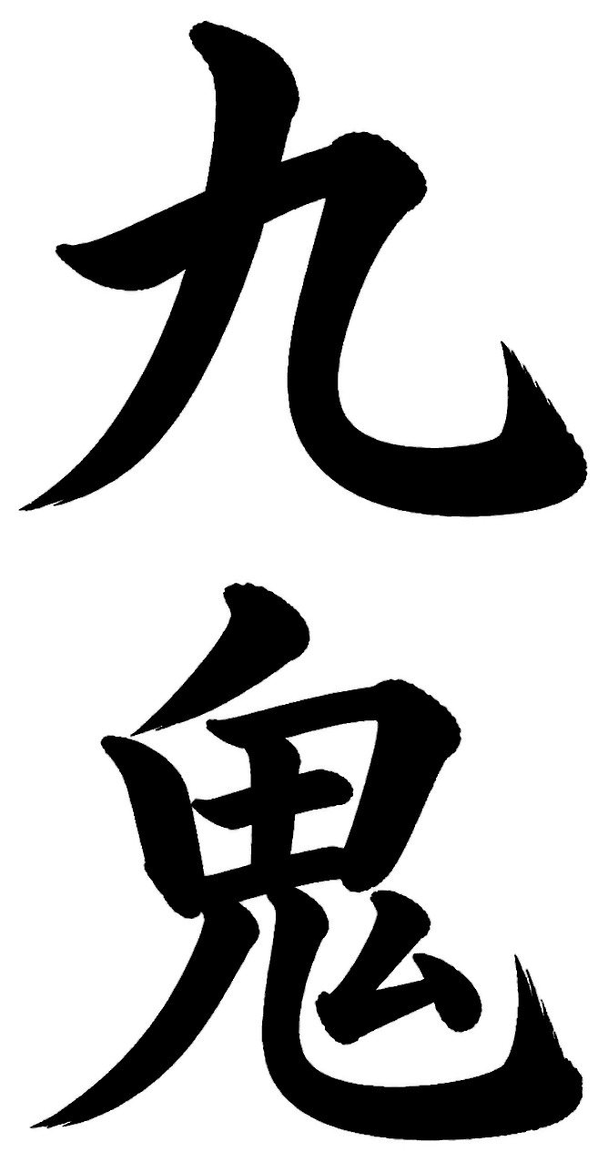 九鬼