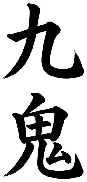 九鬼