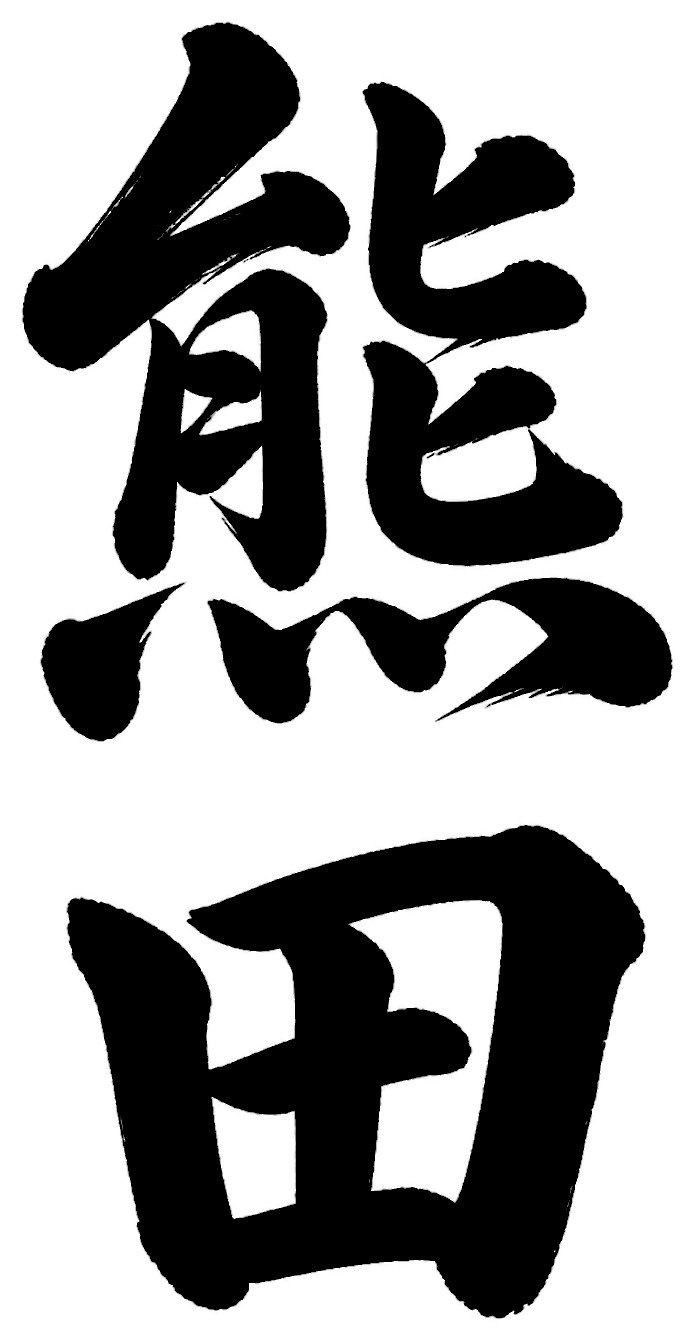 熊田