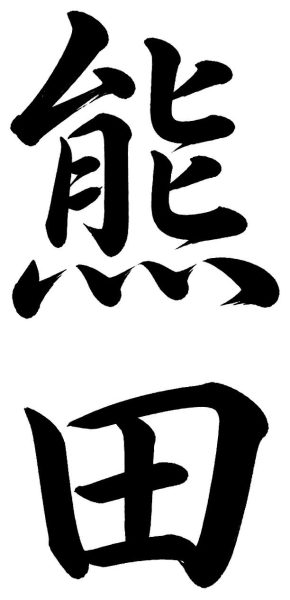 熊田