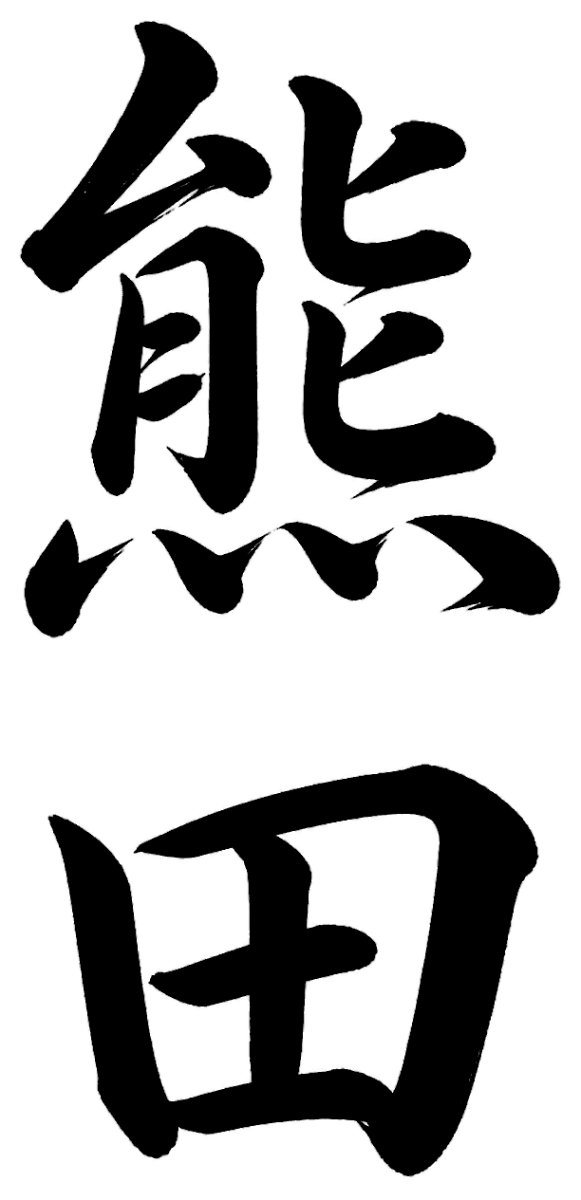 熊田