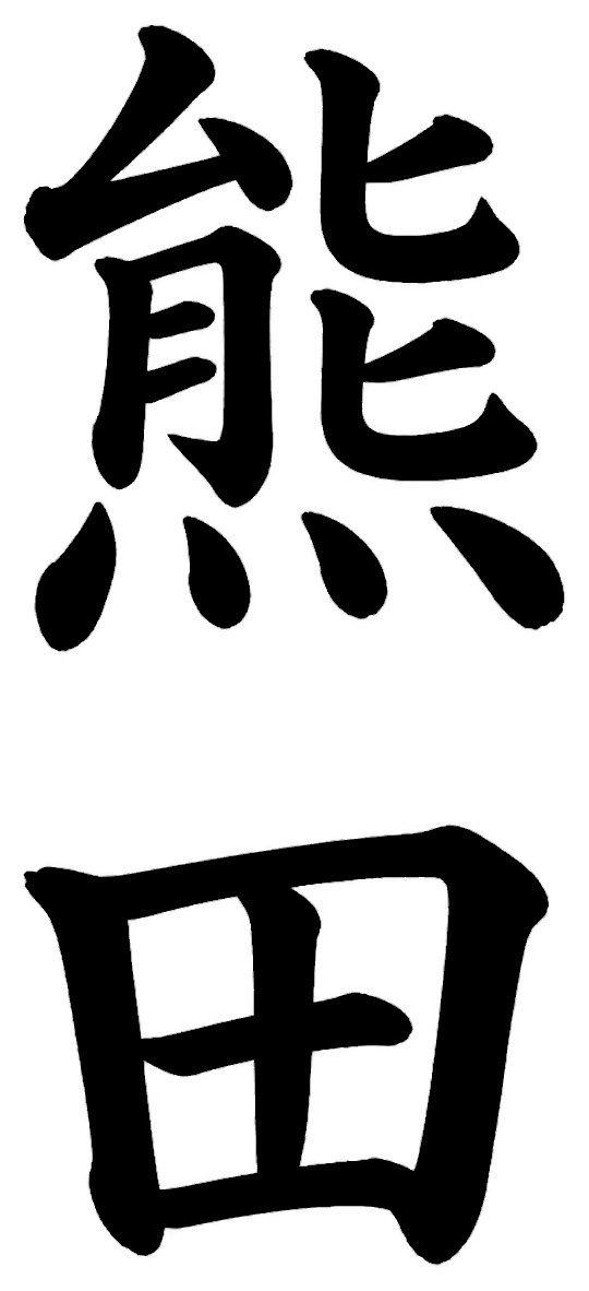 熊田