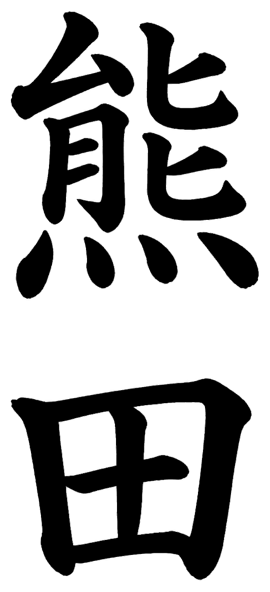 熊田