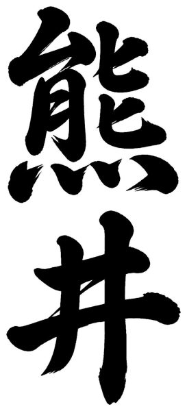 熊井