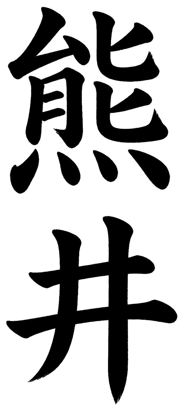 熊井