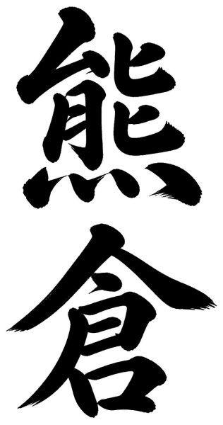 熊倉