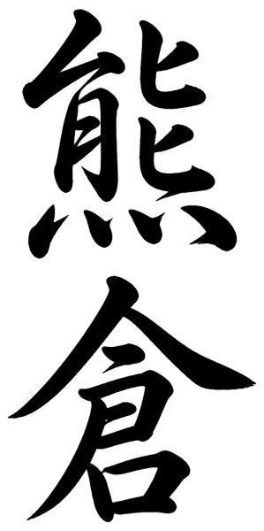 熊倉