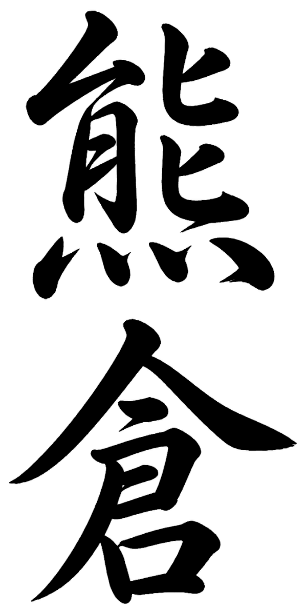 熊倉
