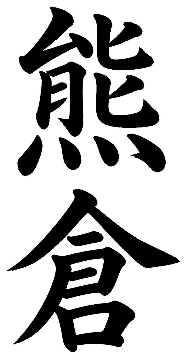 熊倉