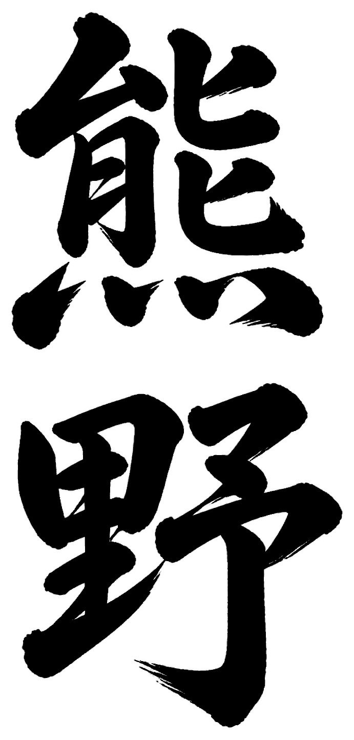 熊野